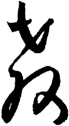 教,王寵,書法字典